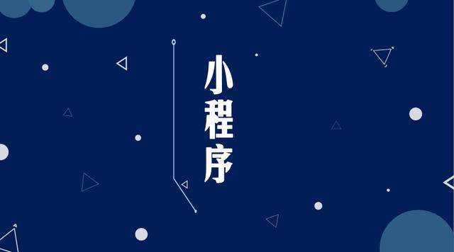 龙湖微信小程序开发公司分析企业如何发挥小程序的作用